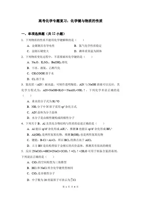 高考化学专题复习：化学键与物质的性质