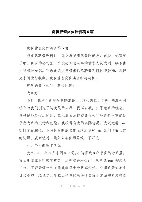 竞聘管理岗位演讲稿5篇