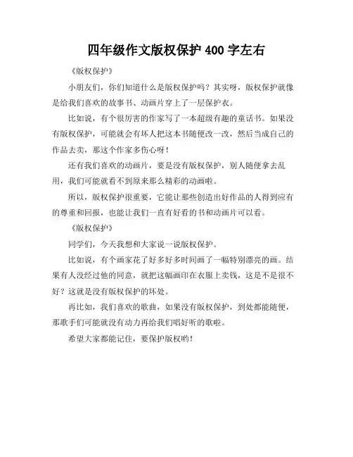 四年级作文版权保护400字左右