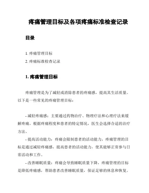 疼痛管理目标及各项疼痛标准检查记录