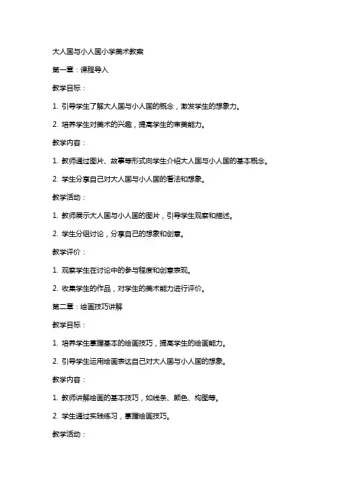 大人国与小人国小学美术教案