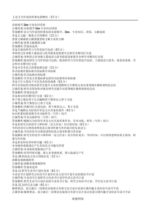 慕课《如何写好科研论文》期末考试答案
