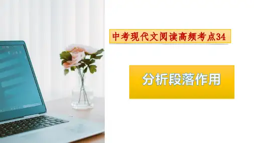 分析段落作用-备战2024年中考语文现代文阅读高频考点精讲课件(全国通用)