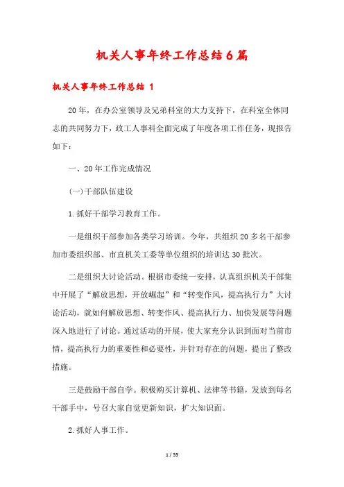 机关人事年终工作总结6篇