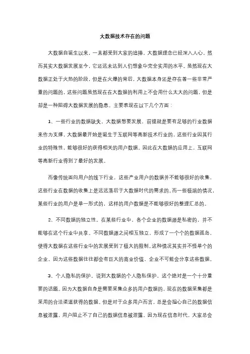 大数据技术存在的问题
