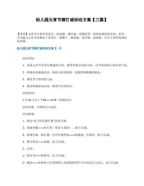 幼儿园元宵节猜灯谜活动方案【三篇】