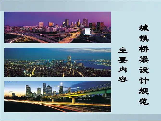 城市桥梁设计规范讲座