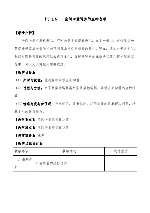 [精品]新人教A版选修2-1高中数学3.1空间向量及其运算第5课时优质课教案