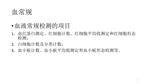 血常规ppt课件