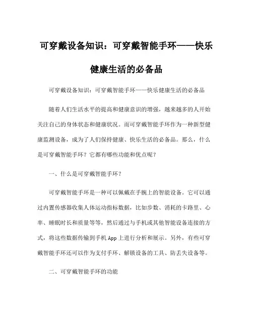 可穿戴设备知识：可穿戴智能手环——快乐健康生活的必备品