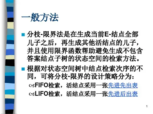 第七章分枝-限界法