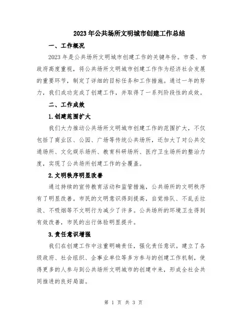 2023年公共场所文明城市创建工作总结