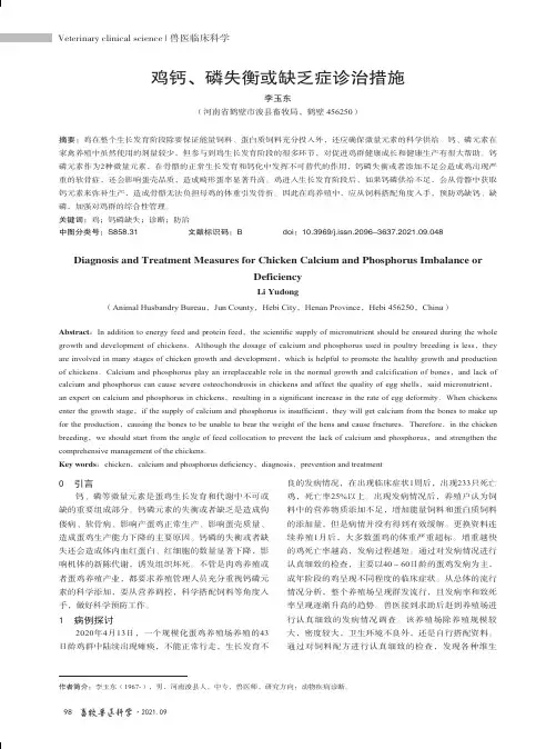鸡钙、磷失衡或缺乏症诊治措施