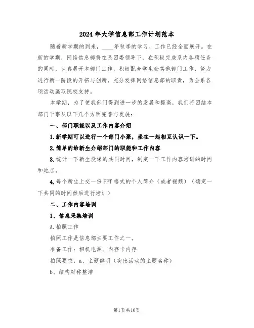2024年大学信息部工作计划范本(四篇)
