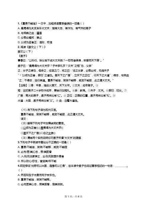 部编版初中语文 富贵不能淫 阅读理解练习题