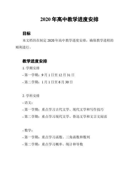 2020年高中教学进度安排