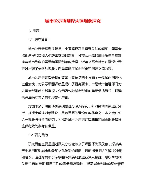 城市公示语翻译失误现象探究
