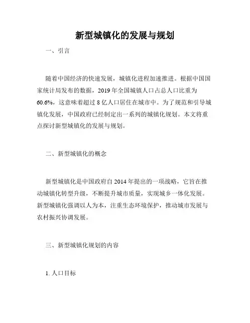新型城镇化的发展与规划