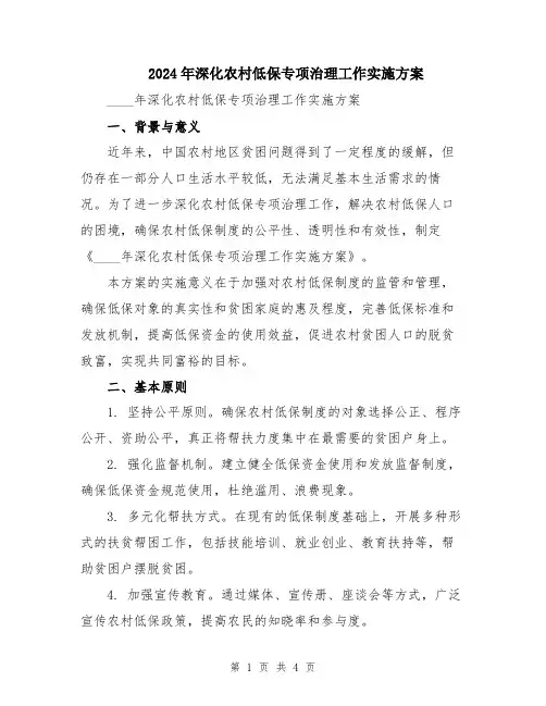 2024年深化农村低保专项治理工作实施方案