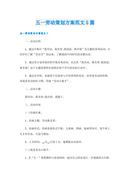 五一劳动策划方案范文5篇