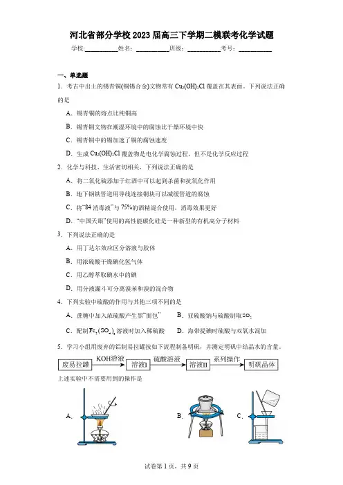 河北省部分学校2023届高三下学期二模联考化学试题