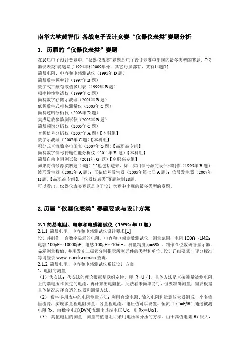 南华大学黄智伟备战电子设计竞赛“仪器仪表类”赛题分析详解