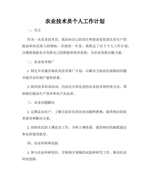 农业技术员个人工作计划