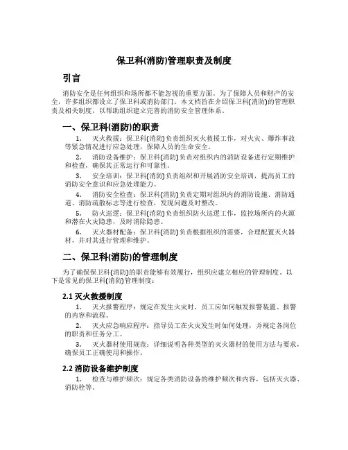 保卫科(消防)管理职责及制度