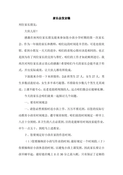 小学一年级第一次家长会班主任语文教师发言稿共五篇