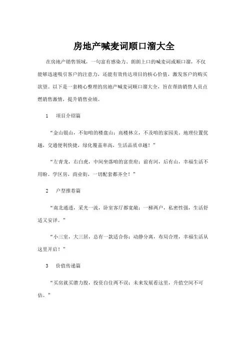 【政务民生】房地产喊麦词顺口溜大全