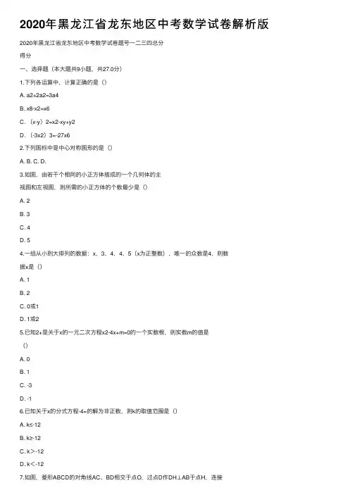 2020年黑龙江省龙东地区中考数学试卷解析版