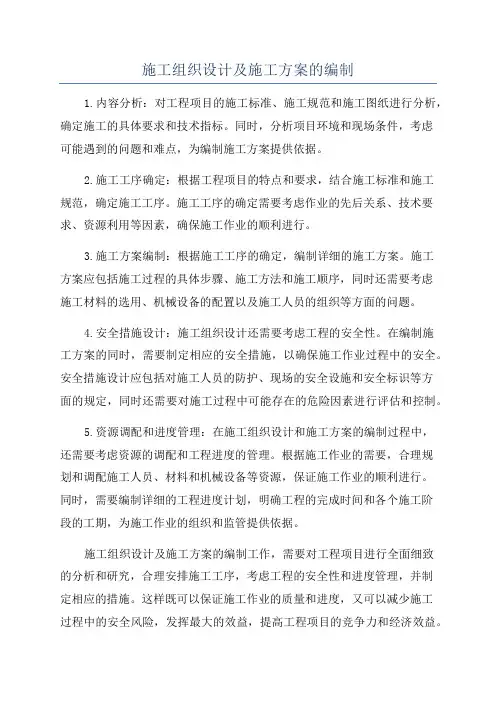 施工组织设计及施工方案的编制
