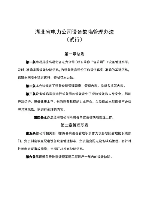 电力设备缺陷管理办法