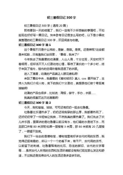 初三暑假日记300字（通用20篇）