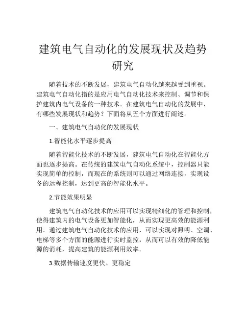 建筑电气自动化的发展现状及趋势研究