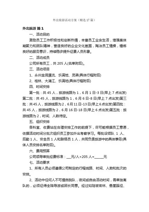 外出旅游活动方案（精选17篇）