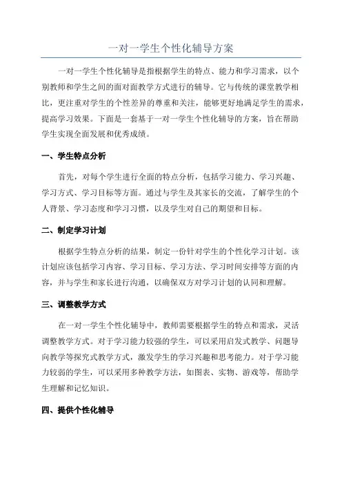 一对一学生个性化辅导方案