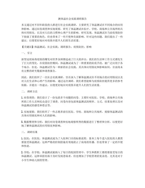 测体温社会实践调研报告