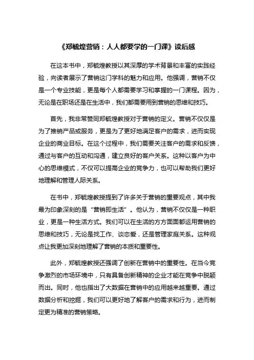 郑毓煌营销 人人都要学的一门课读后感