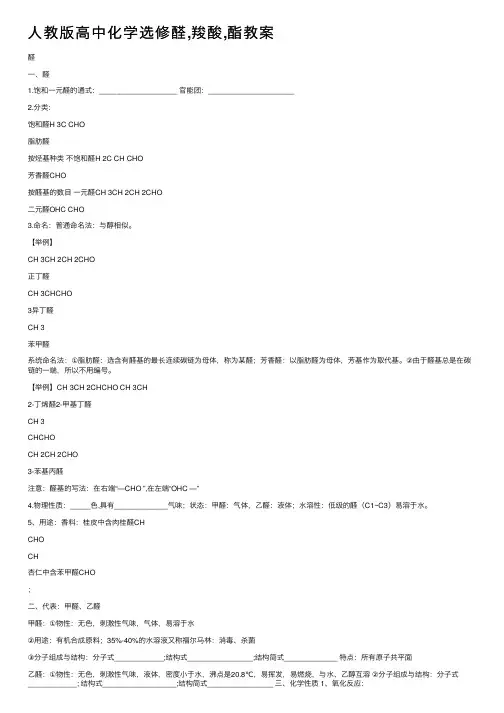 人教版高中化学选修醛,羧酸,酯教案