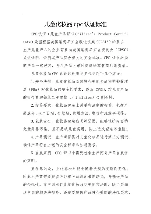 儿童化妆品cpc认证标准