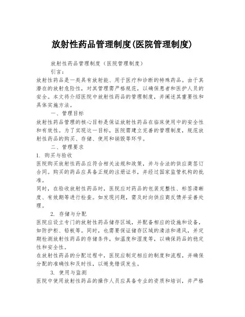 放射性药品管理制度(医院管理制度)
