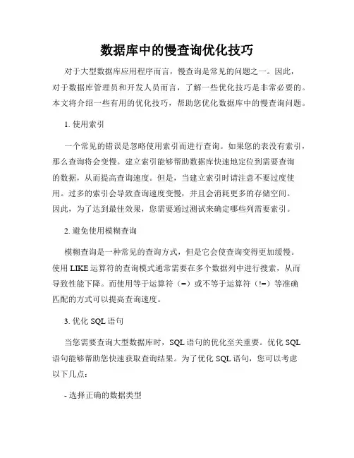 数据库中的慢查询优化技巧