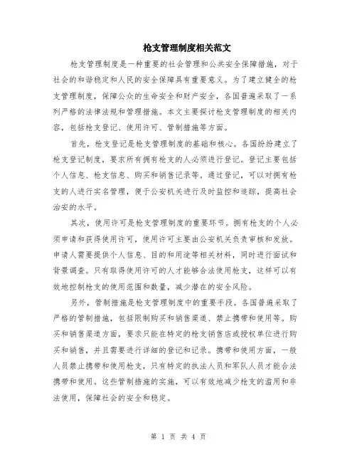 枪支管理制度相关范文（二篇）