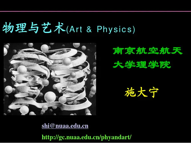 第一讲：物理与艺术(引言)