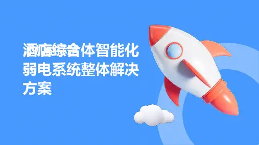 酒店综合体智能化弱电系统整体解决方案课件