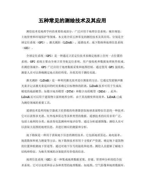 五种常见的测绘技术及其应用
