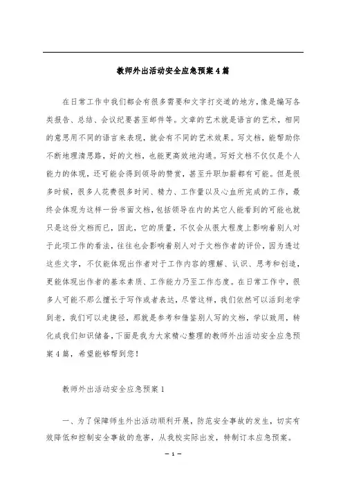教师外出活动安全应急预案4篇