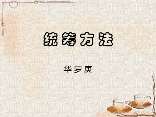 统筹方法华罗庚