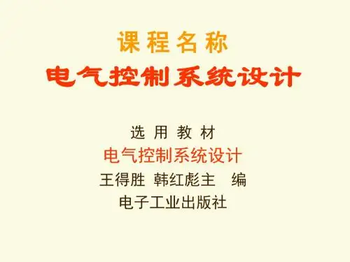 电气控制系统设计课件